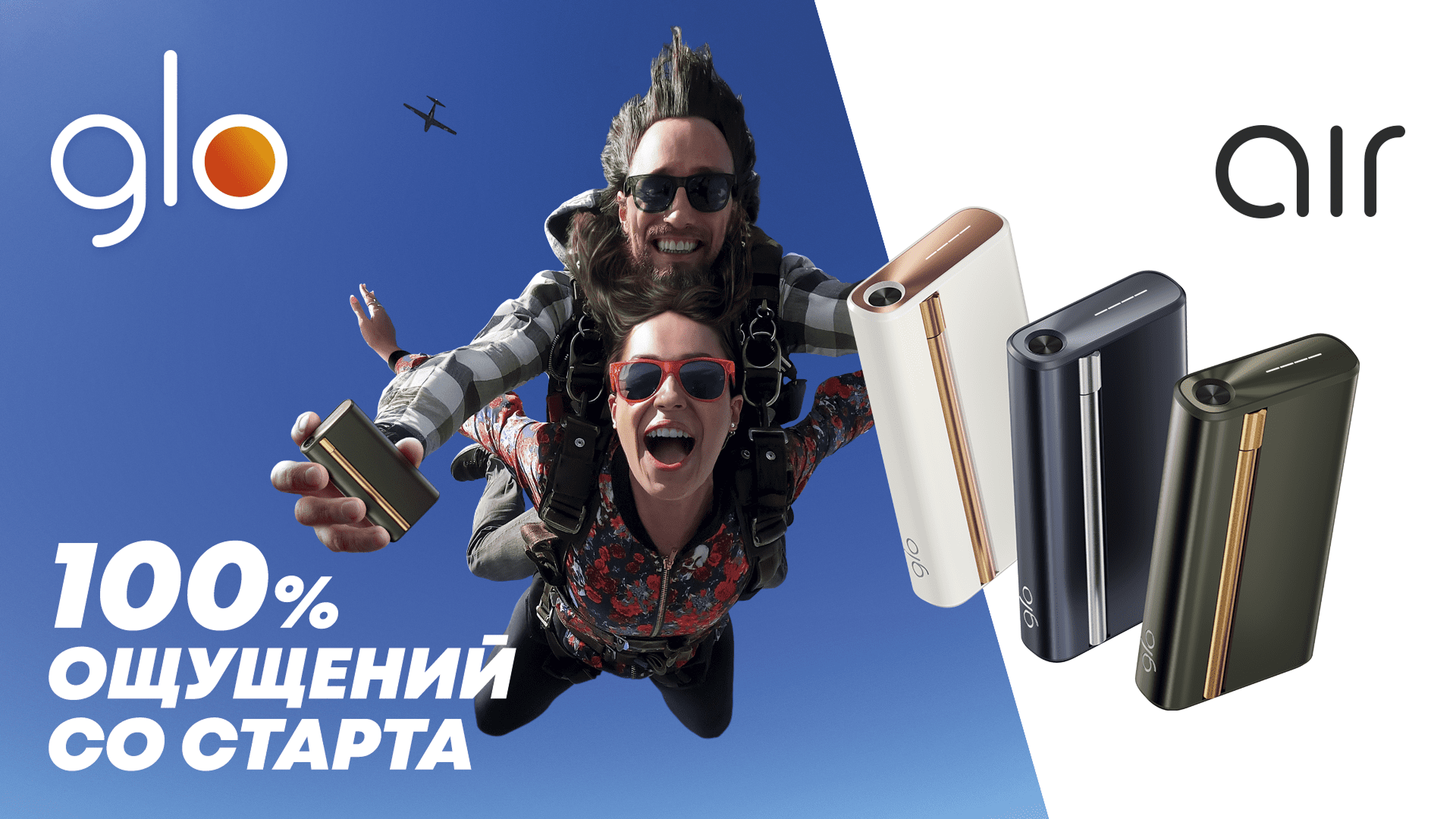 Новый glo™ air: 100% ощущений со&nbsp;старта